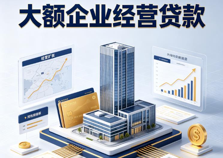 广州荔湾区企业税贷|广州荔湾区垫资代采|广州荔湾区大额企业贷款