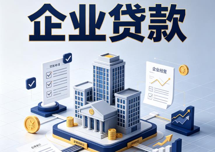 广州荔湾区企业贷款|广州荔湾区企业短拆过桥|广州荔湾区企业贸易增量